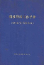 科技管理工作手册 科研、新产品、引进技术分册