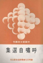 中国新文学丛刊 11 呼啸自选集