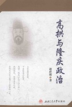 高拱与隆庆政治