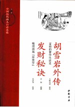 中国历代商人白话小说 第3册 胡雪岩外传：富商的奢化生活史；发财秘诀：晚清商场“厚黑学”