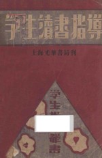 学生读书指导 上