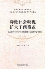 降低社会歧视 扩大干预覆盖 艾滋病应对中的健康社会科学视角