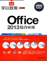 Office 2013综合应用