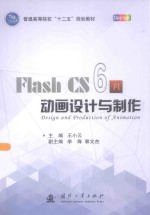 Flash CS6动画设计与制作