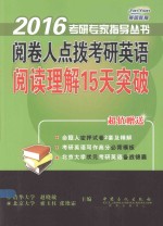 阅卷人点拨考研英语阅读理解15天突破