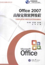 Office 2007高级实用案例教程