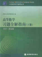 高等数学习题全解指南 下 同济·第5版