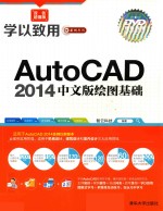 AutoCAD 2014中文版绘图基础