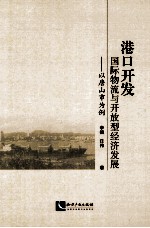 港口开发、国际物流与开放型经济发展 以唐山市为例