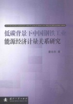 低碳背景下日本钢铁工业能源经济计量关系研究