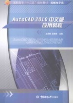 机械电子类高职高专十二五规划教材 AutoCAD2010中文版应用教程