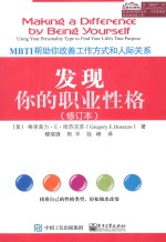 发现你的职业性格  MBTI帮助你改善工作方式和人际关系