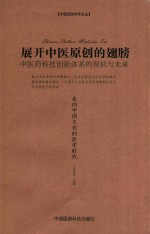 展开中医原创的翅膀 中医药科技创新体系的现状与未来