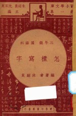 怎样写字 三年级 国语科