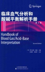 临床血气分析和酸碱平衡解析手册 第2版