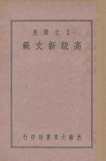 言文对照 高级新文范 第1册