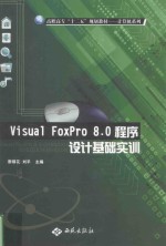 Visual FoxPro 8.0程序设计基础实训