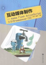 互动媒体制作 Adobe Flash ActionScript 3.0/Dreamweaver CS5