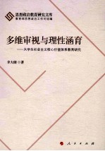 多维审视与理性涵育 大学生社会主义核心价值体系教育研究