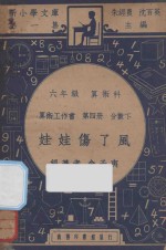 娃娃伤了风 六年级 算术科 算术工作书 第4册 分数下