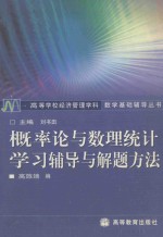 概率论与数理统计学习辅导与解题方法