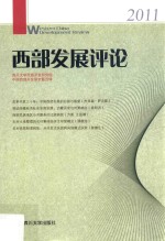 西部发展评论 2011