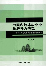 中国农地非农化中政府行为研究 基于中央与地方政府之间博弈的分析