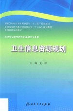 卫生信息资源规划  本科卫生管理