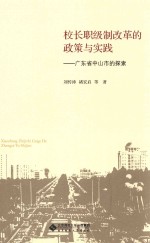 校长职级制改革的政策与实践 广东省中山市的探索