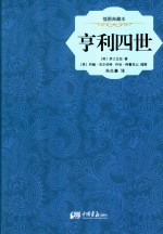 亨利四世 插图典藏本