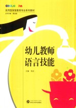 幼儿教师语言技能