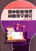 中学物理教师专业发展丛书 初中原始物理问题教学研究