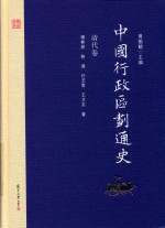 中国行政区划通史  清代卷  修订本