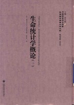 民国西学要籍汉译文献 社会学 第4辑 生命统计学概论 1