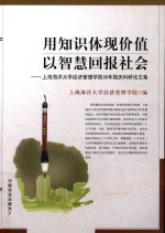 用知识体现价值 以智慧回报社会 上海海洋大学经济管理学院30年院庆科研论文集