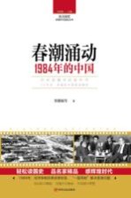 读点国史  辉煌年代国史丛书  春潮涌动  1984年的中国