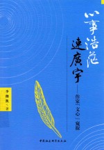 心事浩茫连广宇 作家“文心”窥探