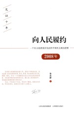 向人民履约 2008年一个民主党派成员见证的中国民主政治进程