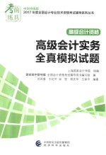 2017年度全国会计专业技术资格考试辅导系列丛书 高级会计资格 高级会计实务 全真模拟试题 中财传媒版