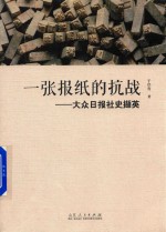 一张报纸的抗战 大众日报社史撷英