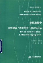 非标准集中 当代建筑 效率空间 理念与方法