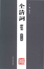 全清词 雍乾卷 第13册