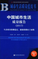 中国城市生活质量报告 2017 生活质量指数稳定，健康指数好于预期