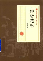 民国通俗小说典藏文库 顾明道卷 柳暗花明