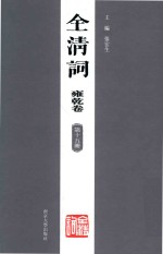 全清词 雍乾卷 第15册