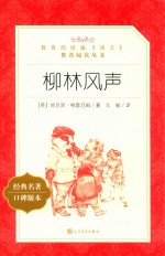 教育部统编《语文》推荐阅读丛书  柳林风声