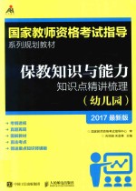 国家教师资格考试指导 保教知识与能力 知识点精讲梳理 幼儿园 2017版