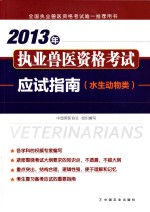 2013年执业兽医资格考试应试指南  水生动物类