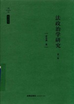 法政治学研究 第3版