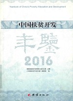 中国扶贫开发年鉴 2016